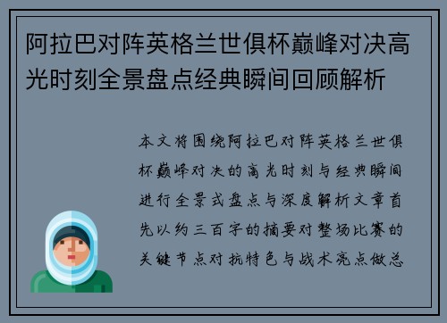 阿拉巴对阵英格兰世俱杯巅峰对决高光时刻全景盘点经典瞬间回顾解析