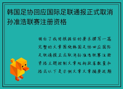 韩国足协回应国际足联通报正式取消孙准浩联赛注册资格 韩国足协回应国际足联通报正式取消孙准浩联赛注册资格