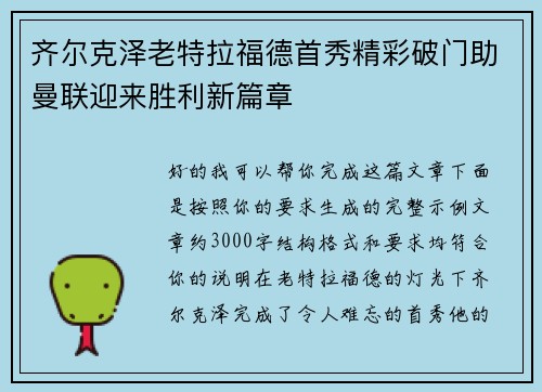 齐尔克泽老特拉福德首秀精彩破门助曼联迎来胜利新篇章 齐尔克泽老特拉福德首秀精彩破门助曼联迎来胜利新篇章
