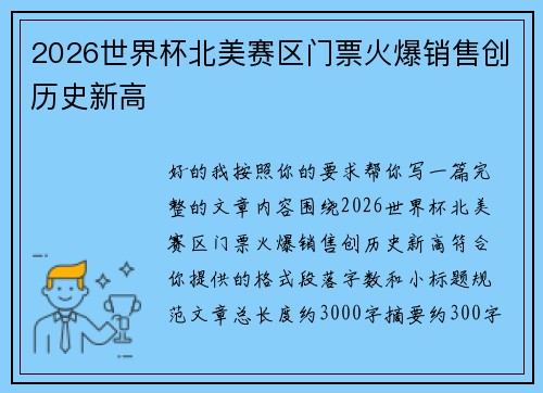 2026世界杯北美赛区门票火爆销售创历史新高