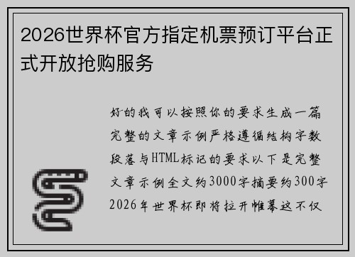 2026世界杯官方指定机票预订平台正式开放抢购服务 2026世界杯官方指定机票预订平台正式开放抢购服务