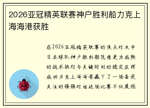 2026亚冠精英联赛神户胜利船力克上海海港获胜 2026亚冠精英联赛神户胜利船力克上海海港获胜
