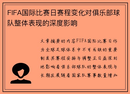 FIFA国际比赛日赛程变化对俱乐部球队整体表现的深度影响