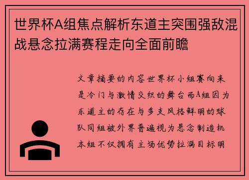 世界杯A组焦点解析东道主突围强敌混战悬念拉满赛程走向全面前瞻