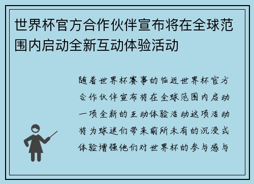 世界杯官方合作伙伴宣布将在全球范围内启动全新互动体验活动