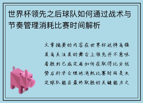 世界杯领先之后球队如何通过战术与节奏管理消耗比赛时间解析