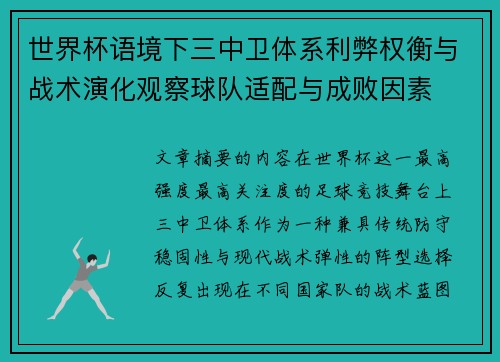 世界杯语境下三中卫体系利弊权衡与战术演化观察球队适配与成败因素 世界杯语境下三中卫体系利弊权衡与战术演化观察球队适配与成败因素