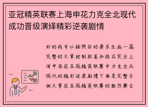亚冠精英联赛上海申花力克全北现代成功晋级演绎精彩逆袭剧情