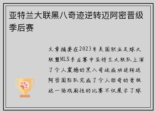 亚特兰大联黑八奇迹逆转迈阿密晋级季后赛 亚特兰大联黑八奇迹逆转迈阿密晋级季后赛