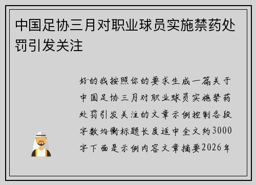 中国足协三月对职业球员实施禁药处罚引发关注