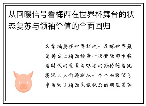 从回暖信号看梅西在世界杯舞台的状态复苏与领袖价值的全面回归