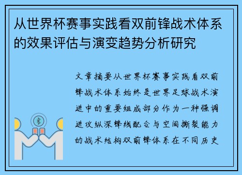 从世界杯赛事实践看双前锋战术体系的效果评估与演变趋势分析研究 从世界杯赛事实践看双前锋战术体系的效果评估与演变趋势分析研究