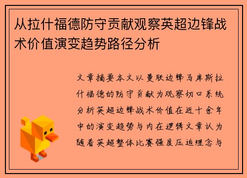 从拉什福德防守贡献观察英超边锋战术价值演变趋势路径分析 从拉什福德防守贡献观察英超边锋战术价值演变趋势路径分析