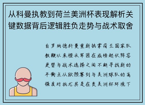 从科曼执教到荷兰美洲杯表现解析关键数据背后逻辑胜负走势与战术取舍 从科曼执教到荷兰美洲杯表现解析关键数据背后逻辑胜负走势与战术取舍