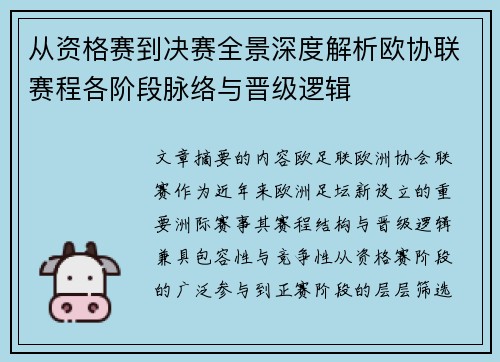 从资格赛到决赛全景深度解析欧协联赛程各阶段脉络与晋级逻辑