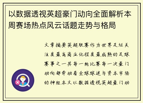 以数据透视英超豪门动向全面解析本周赛场热点风云话题走势与格局 以数据透视英超豪门动向全面解析本周赛场热点风云话题走势与格局