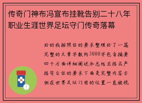传奇门神布冯宣布挂靴告别二十八年职业生涯世界足坛守门传奇落幕 传奇门神布冯宣布挂靴告别二十八年职业生涯世界足坛守门传奇落幕