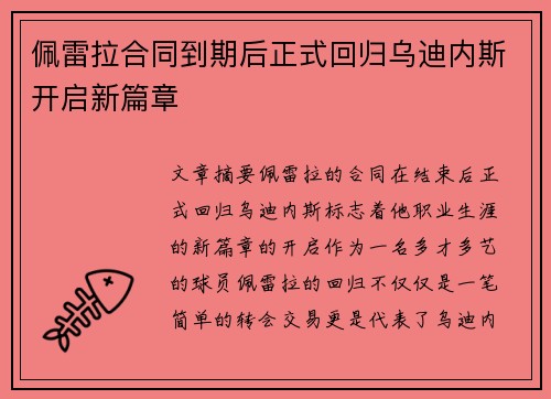 佩雷拉合同到期后正式回归乌迪内斯开启新篇章 佩雷拉合同到期后正式回归乌迪内斯开启新篇章