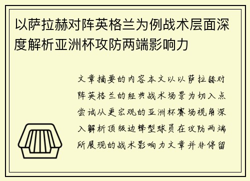 以萨拉赫对阵英格兰为例战术层面深度解析亚洲杯攻防两端影响力