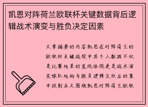 凯恩对阵荷兰欧联杯关键数据背后逻辑战术演变与胜负决定因素 凯恩对阵荷兰欧联杯关键数据背后逻辑战术演变与胜负决定因素
