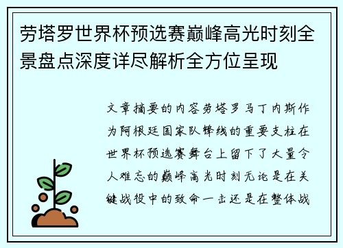 劳塔罗世界杯预选赛巅峰高光时刻全景盘点深度详尽解析全方位呈现