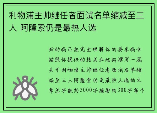 利物浦主帅继任者面试名单缩减至三人 阿隆索仍是最热人选