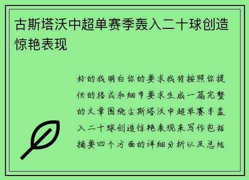 古斯塔沃中超单赛季轰入二十球创造惊艳表现 古斯塔沃中超单赛季轰入二十球创造惊艳表现