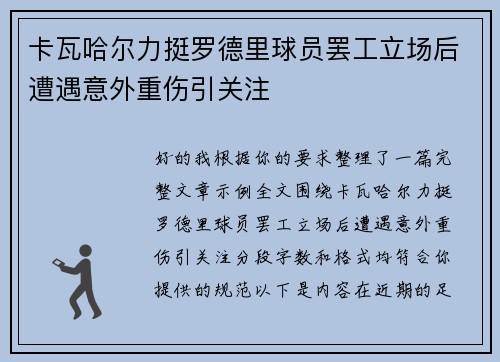 卡瓦哈尔力挺罗德里球员罢工立场后遭遇意外重伤引关注