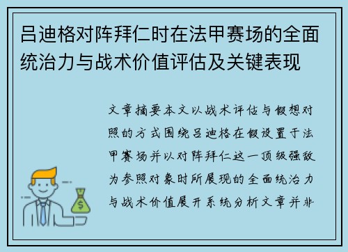 吕迪格对阵拜仁时在法甲赛场的全面统治力与战术价值评估及关键表现 吕迪格对阵拜仁时在法甲赛场的全面统治力与战术价值评估及关键表现