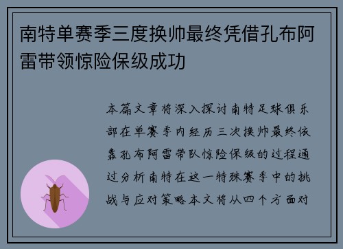 南特单赛季三度换帅最终凭借孔布阿雷带领惊险保级成功