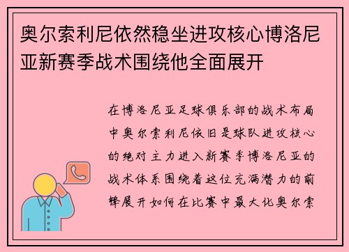 奥尔索利尼依然稳坐进攻核心博洛尼亚新赛季战术围绕他全面展开