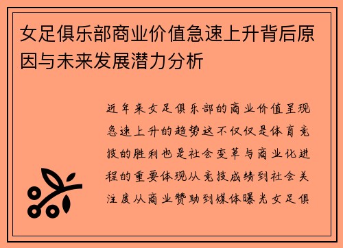 女足俱乐部商业价值急速上升背后原因与未来发展潜力分析