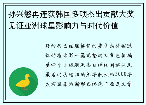 孙兴慜再连获韩国多项杰出贡献大奖见证亚洲球星影响力与时代价值
