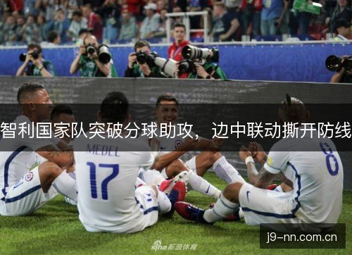 智利国家队突破分球助攻，边中联动撕开防线