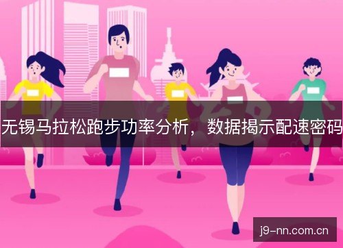 无锡马拉松跑步功率分析，数据揭示配速密码